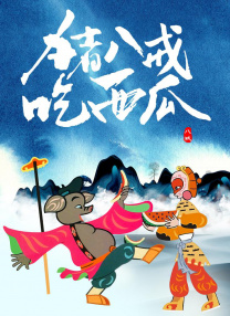 冰冷的胸舞